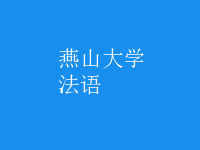 法語(yǔ)