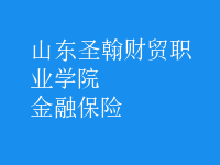 金融保險(xiǎn)