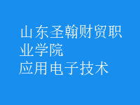應用電子技術
