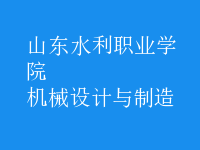 機(jī)械設(shè)計(jì)與制造