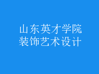裝飾藝術設計
