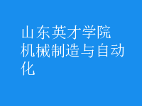 機(jī)械制造與自動(dòng)化