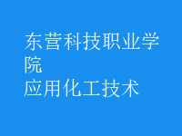 應用化工技術