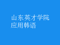 應(yīng)用韓語