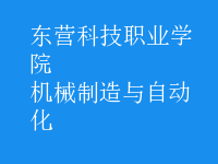 機(jī)械制造與自動(dòng)化