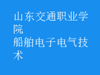 船舶電子電氣技術
