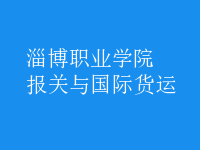 報關(guān)與國際貨運