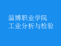 工業(yè)分析與檢驗