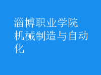 機(jī)械制造與自動(dòng)化