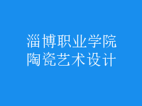 陶瓷藝術(shù)設(shè)計