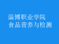 食品營(yíng)養(yǎng)與檢測(cè)