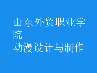 動(dòng)漫設(shè)計(jì)與制作
