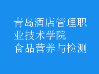食品營(yíng)養(yǎng)與檢測(cè)