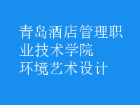 環(huán)境藝術(shù)設(shè)計