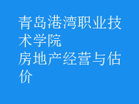 房地產(chǎn)經(jīng)營與估價(jià)
