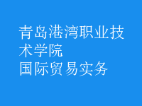 國際貿(mào)易實務