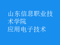 應用電子技術