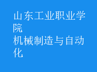 機(jī)械制造與自動(dòng)化
