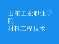材料工程技術