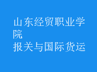 報(bào)關(guān)與國際貨運(yùn)