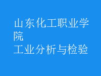 工業(yè)分析與檢驗