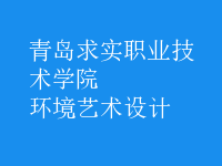 環(huán)境藝術(shù)設(shè)計