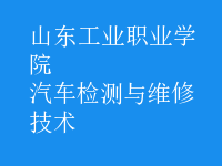 汽車檢測與維修技術