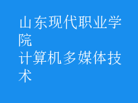 計算機多媒體技術(shù)