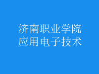 應用電子技術