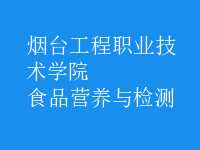 食品營(yíng)養(yǎng)與檢測(cè)
