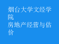房地產(chǎn)經(jīng)營與估價(jià)