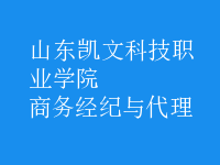 商務(wù)經(jīng)紀與代理