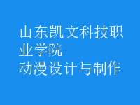 動(dòng)漫設(shè)計(jì)與制作
