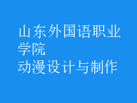 動(dòng)漫設(shè)計(jì)與制作