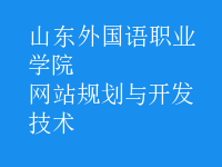 網站規(guī)劃與開發(fā)技術
