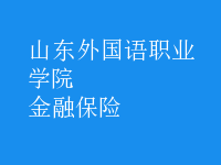 金融保險(xiǎn)