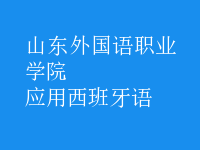 應(yīng)用西班牙語