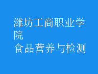 食品營(yíng)養(yǎng)與檢測(cè)