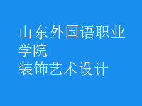 裝飾藝術(shù)設(shè)計