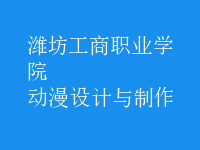 動(dòng)漫設(shè)計(jì)與制作