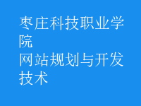 網站規(guī)劃與開發(fā)技術