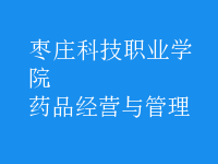 藥品經(jīng)營(yíng)與管理