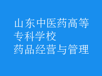 藥品經(jīng)營(yíng)與管理