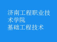 基礎工程技術