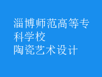 陶瓷藝術(shù)設(shè)計