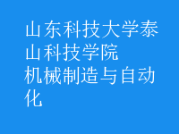 機(jī)械制造與自動(dòng)化