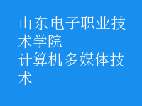 計算機多媒體技術(shù)