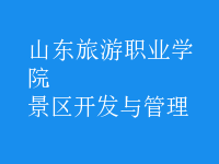景區(qū)開(kāi)發(fā)與管理