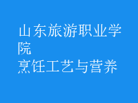 烹飪工藝與營(yíng)養(yǎng)