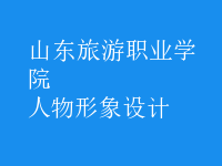 人物形象設計